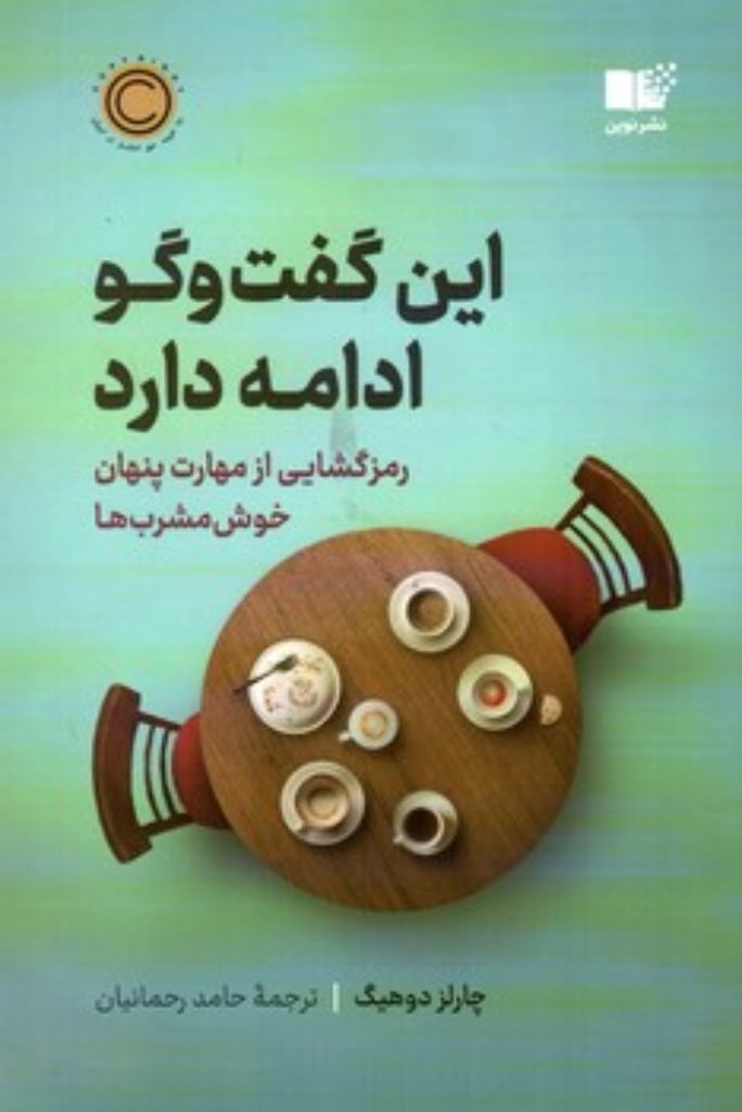تصویر  این گفتگو ادامه دارد - رمزگشایی از مهارت پنهان خوش مشرب ها (رقعی-شمیز)